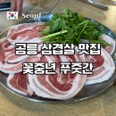 공릉 삼겹살 회식장소로 좋은 꽃중년푸줏간 솔직후기