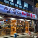 쌍둥이 돼지국밥 이미지