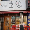 오성스시