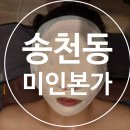 전주 송천동 미인본가 앰플수분 피부관리 후기 :)