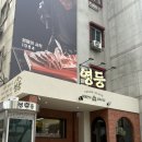 회식이나 모임하기 좋은 영등포 한우 고기집 영등 영등포구청점 후기