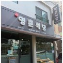 영춘식당 이미지