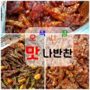 맛나반찬 이미지