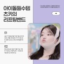 라인헬스 | [아이돌 필수템] 츠키가 매일 쓰는 V라인 비결? 헬스발란스 V라인 리프팅밴드 후기