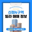 신정네거리공인중개사사무소 | 목동 호반써밋공인중개사무소에서전하는 신정4구역 빌라매매 정보