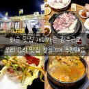 화순 맛집 개미가든 광주근교 오리 요리 맛집 찾을 때 추천해요