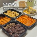 우리두리분식 | 청주떡볶이 맛집 봉명동 술집 맛있다고 소문난 두리떡볶이 (맛,포장)