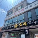 이산찰누룽지닭오리백숙 | [ 광명, 안양, 삼막사 ] 이산 찰누룽지 닭오리 백숙 예약, 내돈내산 후기