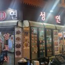 성연양꼬치 - 서대문구 거북골로 53-11 | 성연양꼬치