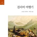 걸리버여행기 이미지