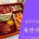 [원주맛집] 육회랑 연어 둘다 좋아하는 사람은 꼭 먹어야하는, 육연사
