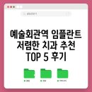 예술회관역 임플란트 저렴한 치과 추천 TOP 5 후기