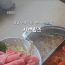 샤브힐즈 이미지