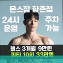 몬스짐 향촌점 이미지