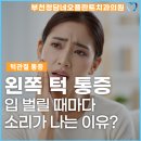 부천청담네오플란트치과의원 | 왼쪽 턱관절 입 벌릴 때마다 소리가 나는 이유? 부천 청담네오플란트 치과!