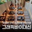 11545-11-77-20 | 그래픽바이대신 위례 북카페, 캐치테이블 예약한 주말 후기