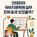 동탄국비지원학원 실무반 진짜 효과 있었을까?