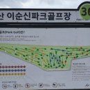 아산 이순신파크골프장(36홀) 소개 이미지