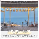 어달빛 스테이 이미지