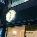 강남대로109길 102 (1) | [공지] &lt;서울 논현 맛집&gt;메르밀 진미집 논현점 쑥떡 콩국수 먹고 온 후기
