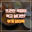 상미옥 | 뜨끈한 국밥이 먹고 싶다면? 부개 상미옥