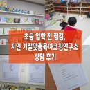 광덕학습코칭연구소 | 대구 기질상담 후기｜초등 입학 전 점검,지인기질맞춤육아코칭연구소 상담 솔직리뷰