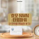 나라약품 | 안국약품 효모NMN 영양제 성분 가격 먹는방법 후기