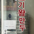 왕왕만두 | 포항 양학동 왕만두 찐빵 : 통큰왕만두찐빵 포장후기