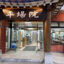 평장원 이미지