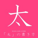 크다/태 이미지