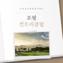 롯데스카이힐김해 컨트리클럽 | 우리골프회원권거래소ㅣ김해, 포웰CC 골프회원권 후기