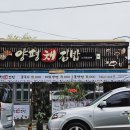 양평채김밥