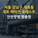 서울 강남구 개포동 방충망 이룸홈케어 안전방범 방충망 설치 시공 후기
