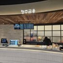 금용 | 롯데아울렛 청주점 리뉴얼 + 금용 돌짜장 후기