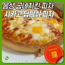 음성 굽네치킨 시카고 딥디쉬 피자