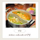 바르미샤브샤브 | ​마산 맛집 추천 리뉴얼 후 더 넓어진 바르미 샤브샤브 솔직 후기