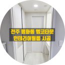 완산-32 | 전주 인테리어필름, 완산구 평화 엠코타운 아파트 작업