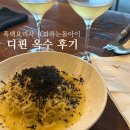 흑백요리사 요리하는돌아이 디핀옥수 후기+예약 4번성공 비법전수