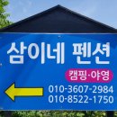 삼이네 펜션 이미지