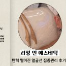 신화의원 | 괴정피부관리 추천｜탄력 떨어진 얼굴선 집중관리 민에스테틱 후기