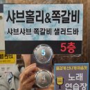 샤브홀리&쪽갈비 이미지