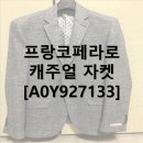 [기타후기]여름저녁에 입기좋은 프랑코페라로 캐주얼 자켓(A0Y927133)구매후기