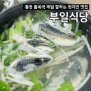 부일식당 | 통영 현지인 맛집 추천 ｜ 졸복국 부일식당 웨이팅 내돈내산후기