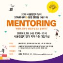 2019 서울창업디딤터 START-UP:D 창업멘토링 안내 - 9/18(수) 13:00~17:00 // 서울창업디딤터에서는 START-UP:D 창업아카데미(MENTORING)를 실시 이미지