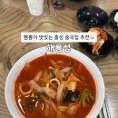 해룡성 | [홍성] 매장 넓고 짬뽕이 맛있는 중국집 추천 “해룡성” 후기