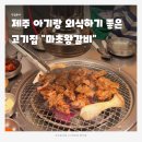 제주시청근처 이도동 아기랑 외식하기 좋은 갈비 맛집, 마초왕갈비