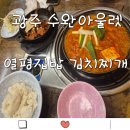 롯데수완아울렛점 | 광주 수완아울렛 맛집 추천 | 열평집밥 수완아울렛점 솔직 후기