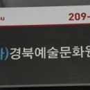 경북예술문화원 이미지