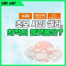 왕도매유통 | 중국 도매 사이트 간단 비교 정리! 어디서 사입해야 할까? (1688 타오바오 알리바바)