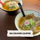 뚱보집신논현역점 | [강남] 신논현 라멘 맛집 오또상라멘 신논현역점 쇼유라멘 야끼교자 후기 (혼밥 가능)
